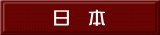 日　本