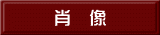肖　像