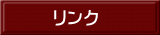 リンク