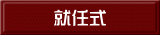 就任式