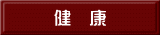 健　康