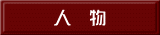 人　物