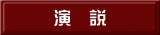 演　説