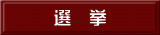 選　挙