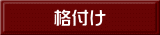 格付け 