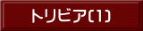 トリビア(1) 