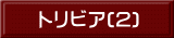 トリビア(2)