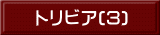 トリビア(3)