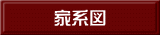 家系図 