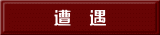 遭　遇